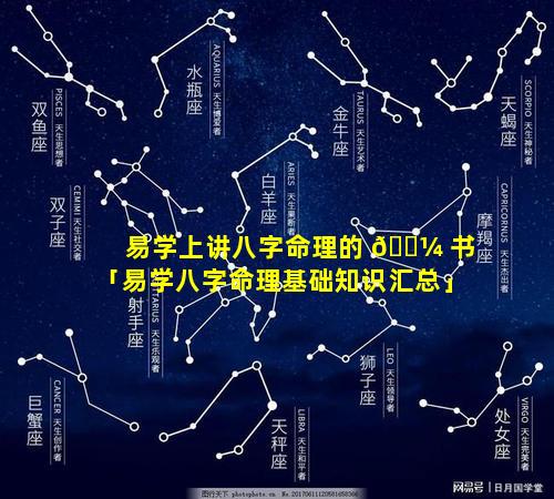 易学上讲八字命理的 🐼 书「易学八字命理基础知识汇总」